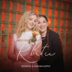 SEVERYNA & Наталка Карпа — Квіти