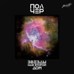 ПолЧер — Иду за тобой