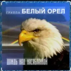 Белый Орел — Дождь над Касабланкой