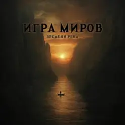 Игра Миров — Метро