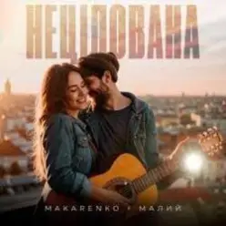 Makarenko & МАЛИЙ — Нецілована