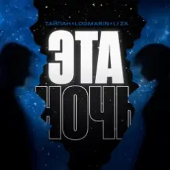 Тайпан feat. Logmarin & LI ZA — Эта ночь