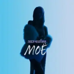 Люся Чеботина — МОЁ