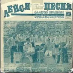 ВИА Лейся песня — Кто тебе сказал