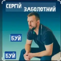 Сергій Заболотний — Буй-буй