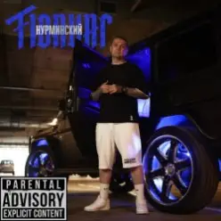 Нурминский — Тюнинг