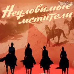 Евгений Даль — Бьют свинцовые ливни( к/ф Неуловимые мстители)