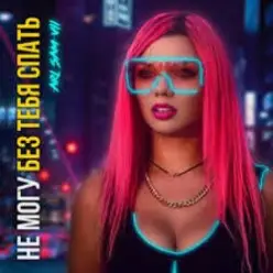 ARi Sam Vii — Не Могу Без Тебя Спать