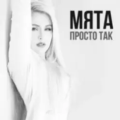 МʼЯТА — Просто так