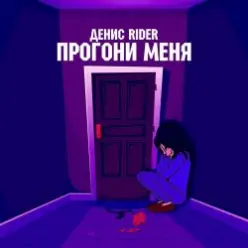 Денис RiDer — Прогони меня