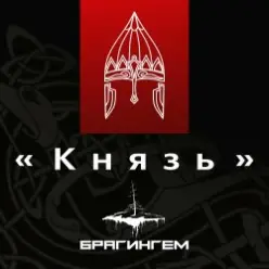 Брагингем - Князь