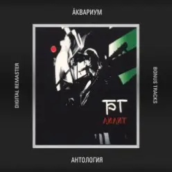 Аквариум — На Ее Стороне