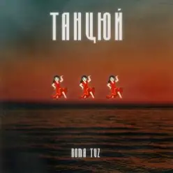 Roma Tuz — ТАНЦЮЙ