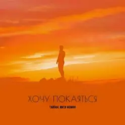 Тайпан & Митя Фомин — Хочу покаяться