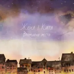 Женя і Катя — Частина мого життя