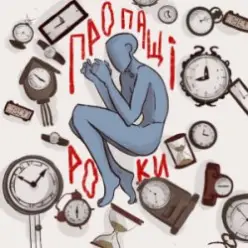 туди-сюди і смерть — Пропащі роки