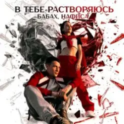 БАБАХ & НАФИСА — В тебе растворяюсь