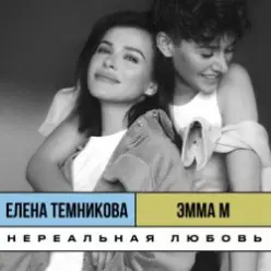 ЭММА М, & Елена Темникова — Нереальная любовь