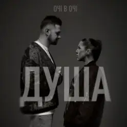 ОЧІ В ОЧІ — Душа