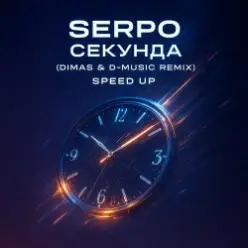 SERPO — Секунда (Dimas & D-Music Remix) (Speed Up)