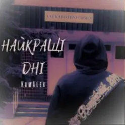 KamAlex — Найкращі дні