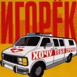 Игорек — Автосервис