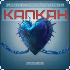 Виктор Логинов — Капкан