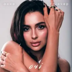 Анна Трінчер — Очі