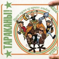 Тараканы — Если бы я был самым главным