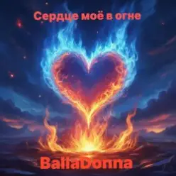 BallaDonna — Сердце моё в огне