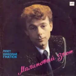 Николай Гнатюк — В лугах