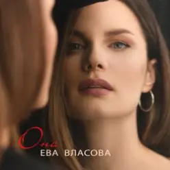 Ева Власова — Она