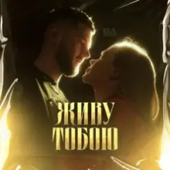 UAVENUE — ЖИВУ ТОБОЮ