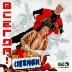 ВСЕГДА! — Снежинки