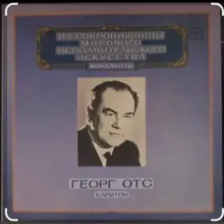 Георг Отс — С чего начинается родина