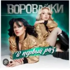 Воровайки — Раздолбай