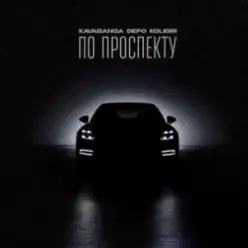 Kavabanga & Depo & Kolibri - По проспекту