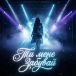 Dancefloor AI — ТИ МЕНЕ ЗАБУВАЙ