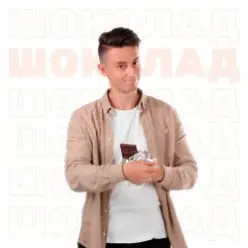 Шугар - Шоколад (Kasa Remixoff remix)