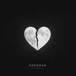 Kavabanga — Пополам