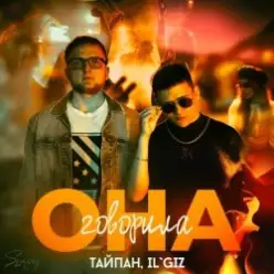 Тайпан feat. IL'GIZ — Она Говорила