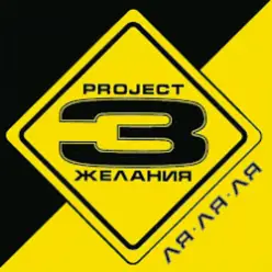 DJ Vital & Project 3 Желания — Только без тебя