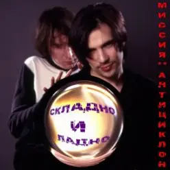 Миссия Антициклон — Чистое сердце