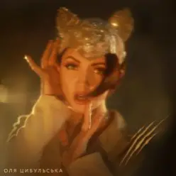 Оля Цибульська — Відьма