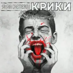 Саша Чемеров — Крики