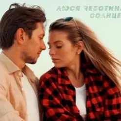 Люся Чеботина — Солнце Монако