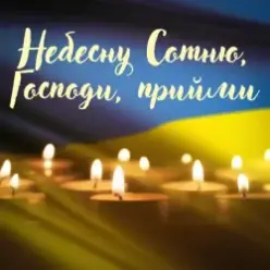 Павло Табаков — Небесну Сотню, Господи, Прийми