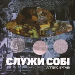 Аппекс та Вутабі — Десь це я вже чув