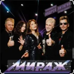 группа Мираж — Ночь