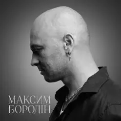 Максим Бородін — Одна